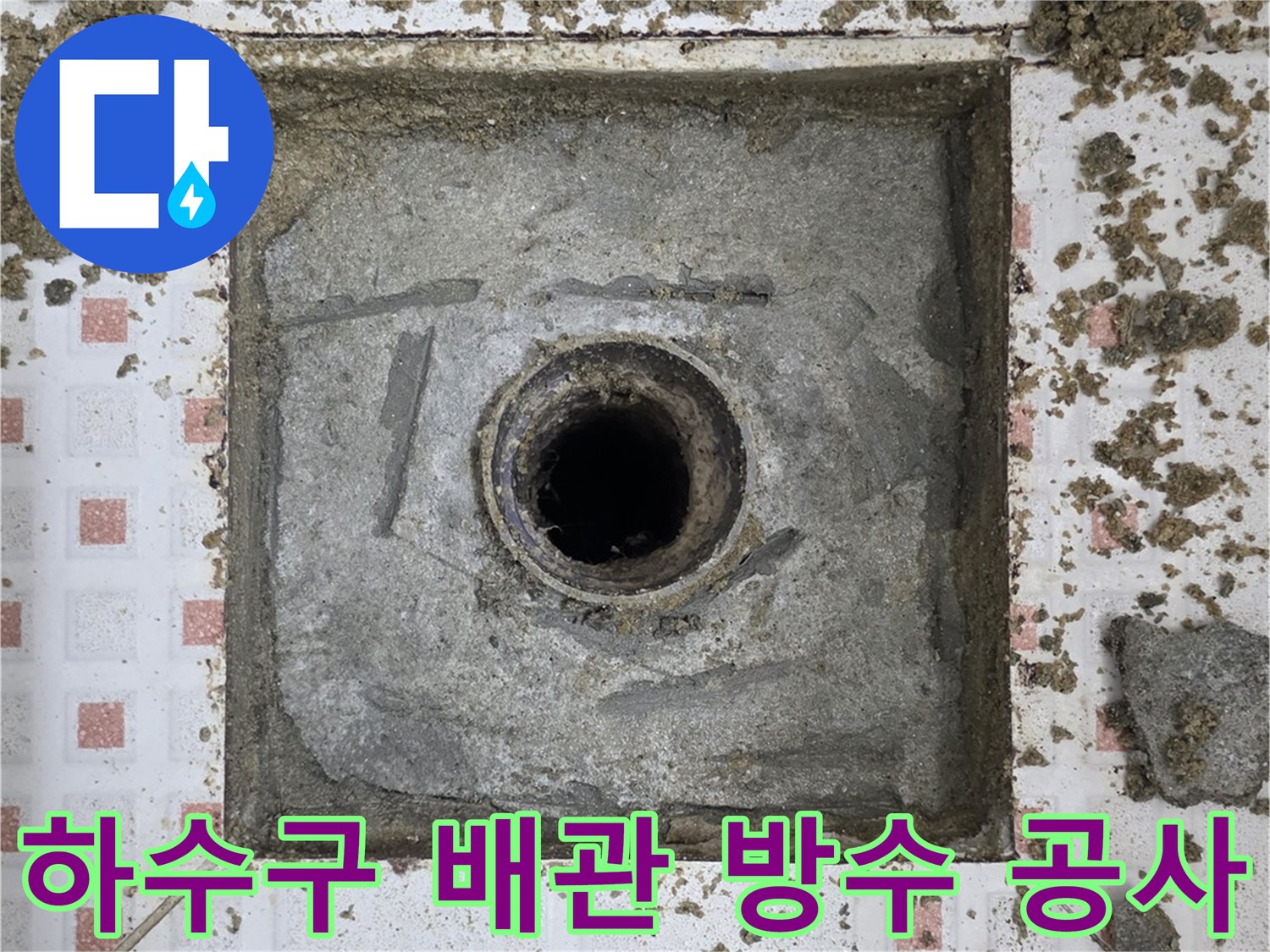 배관-연결-부위의-누수-차단을-위한-방수-작업