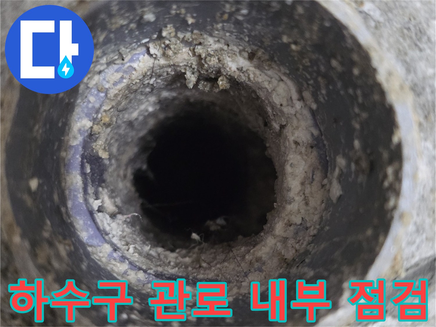 배관 입구 주변의 찌꺼기와 노후된 배관 상태를 보여주는 상세 사진