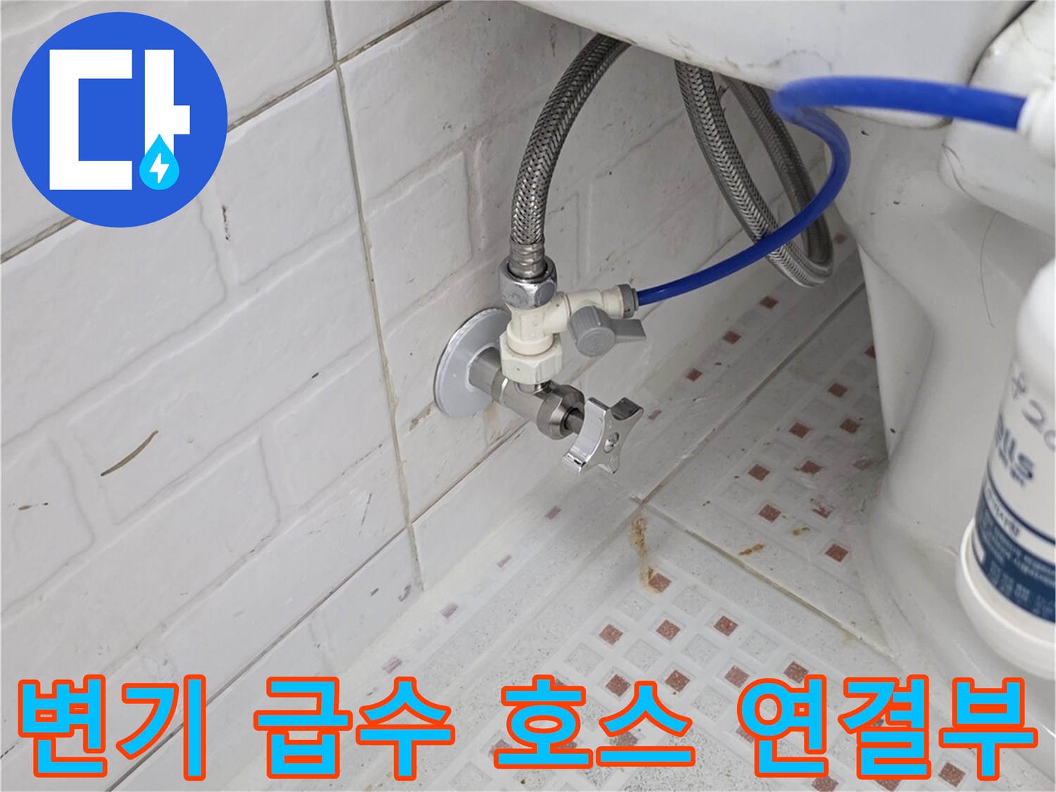 변기-급수-밸브와-파란색-연결-호스의-상태