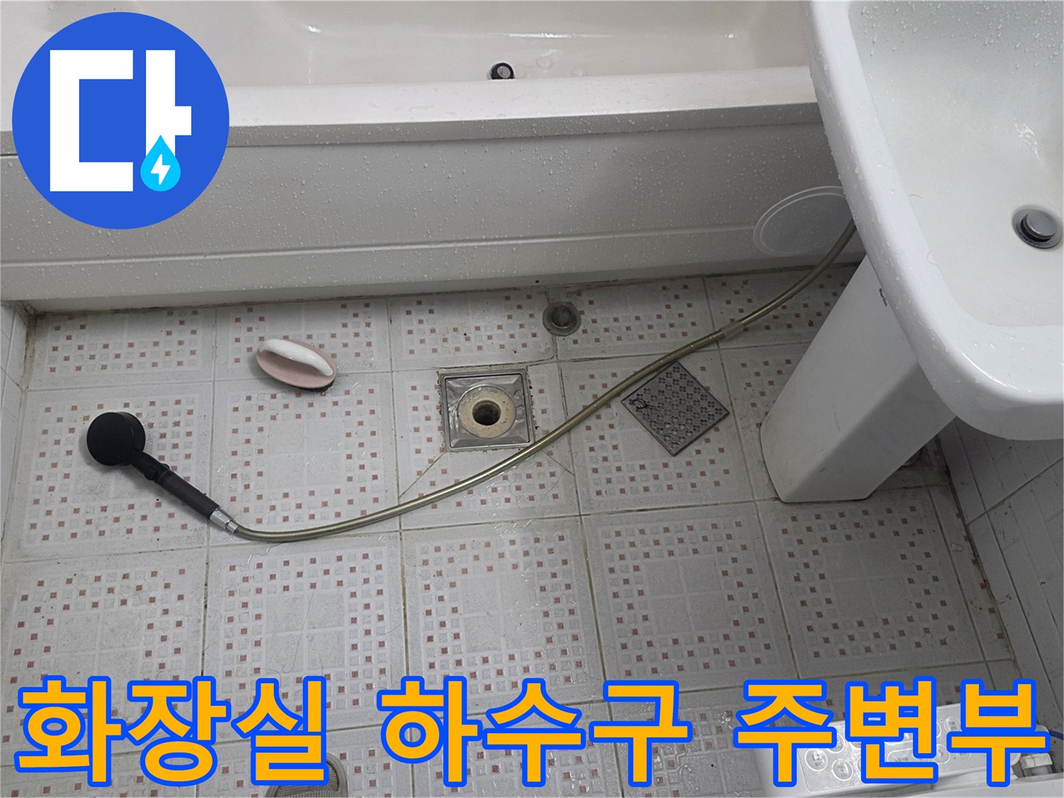 세면대와 욕조 사이 바닥 타일과 배수구 유가