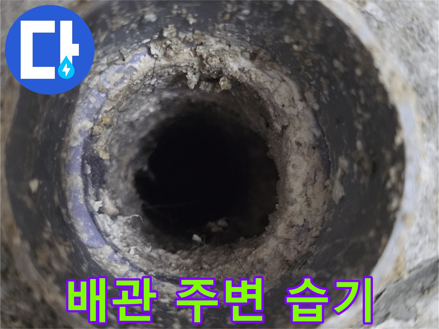습기가-가득한-하수구-배관-연결부-상태-사진