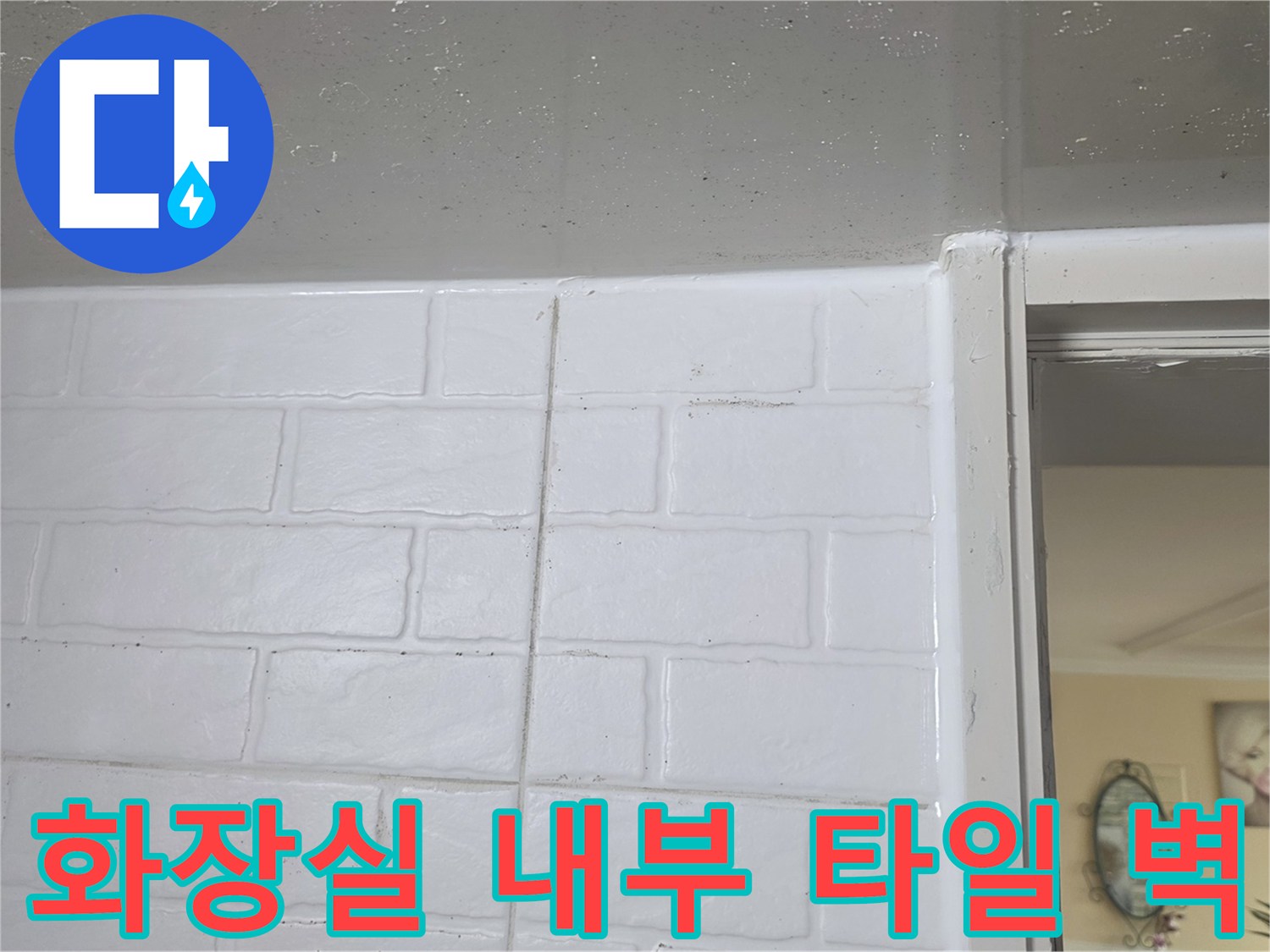 심곡동 현장의 화장실 내부에 시공된 타일 벽면 모습입니다.