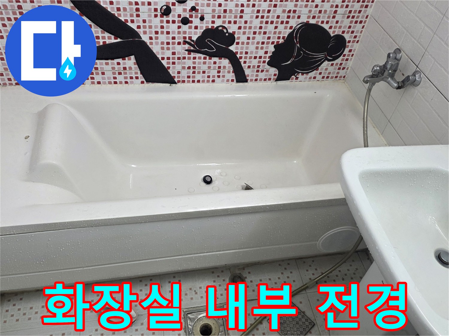 욕조와 세면대가 설치된 화장실의 모습
