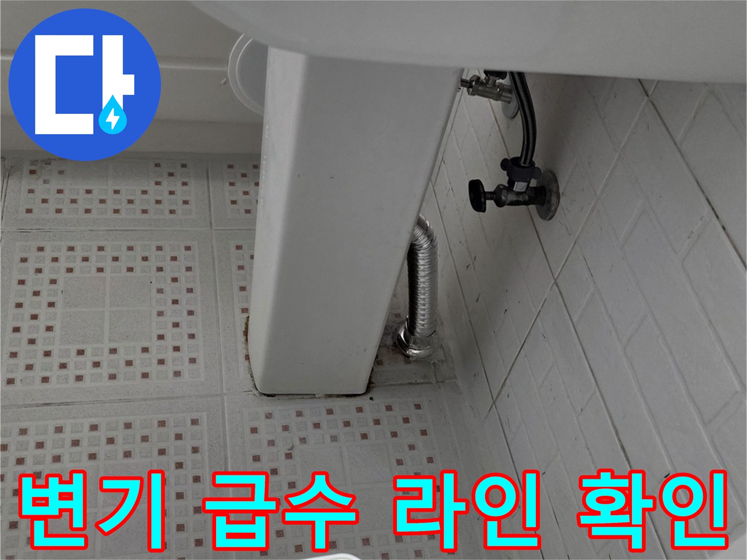 천장-배관-및-변기-급수-밸브-주변-누수-흔적-점검