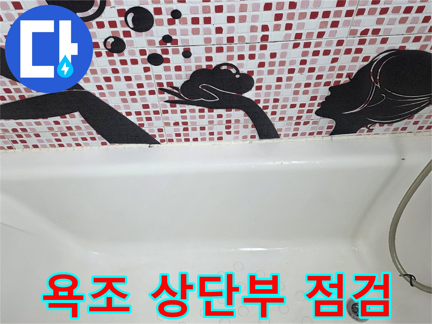 패턴 타일 벽면과 흰색 욕조의 접합 경계선 이미지입니다.