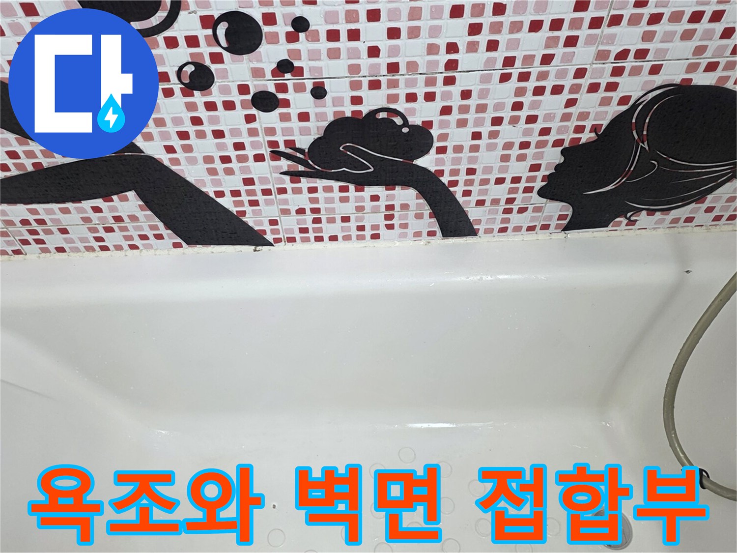 패턴 타일과 흰색 욕조의 경계 부분을 근접 촬영한 사진입니다.