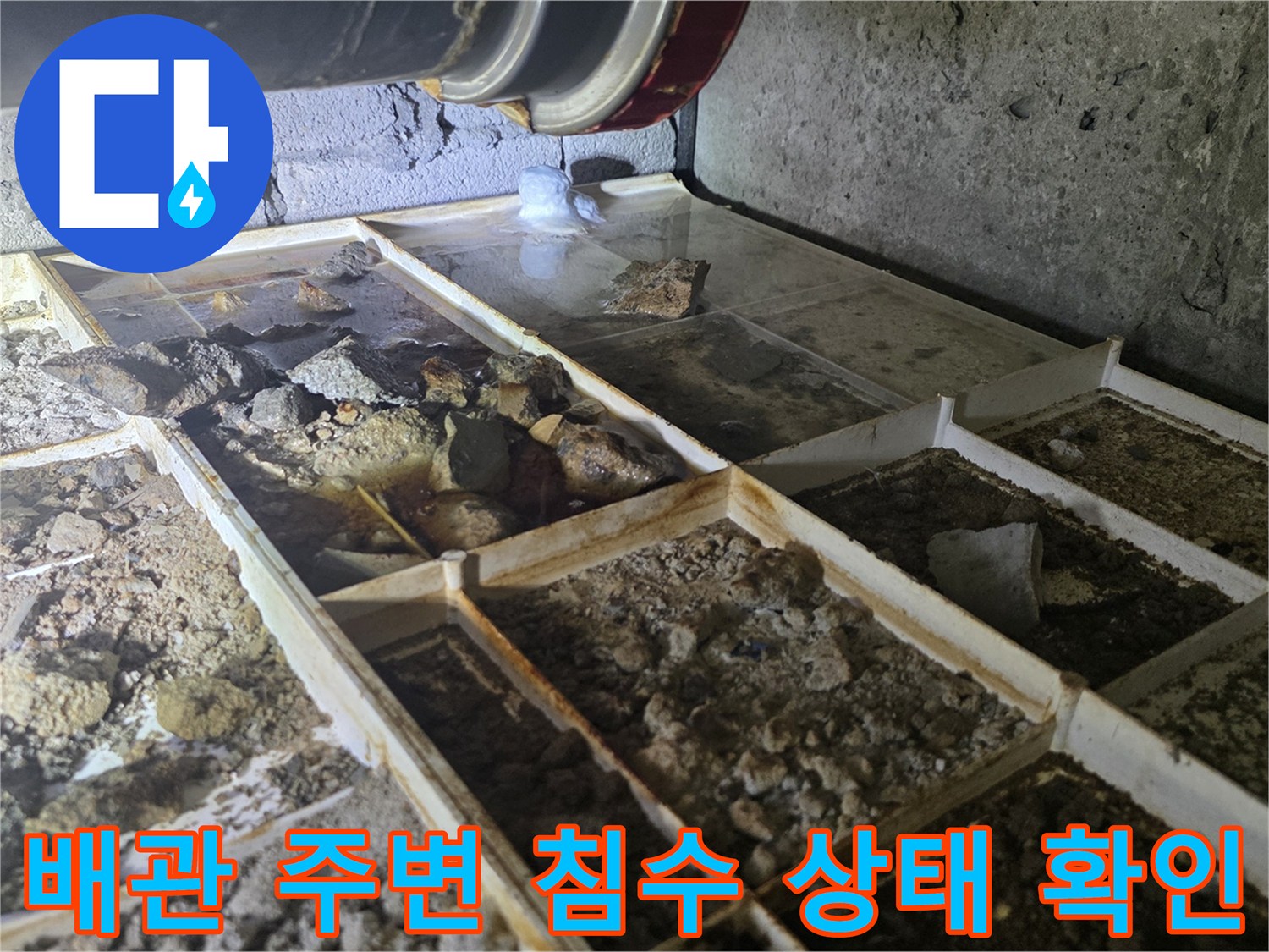 하수 배관과-주변 콘크리트의 젖은 모습