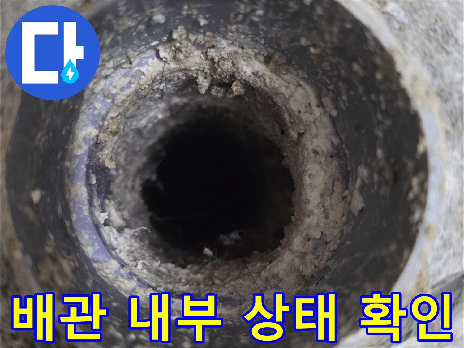 하수구 배관 연결 부위의 이물질과 틈새를 정밀하게 촬영한 사진입니다.