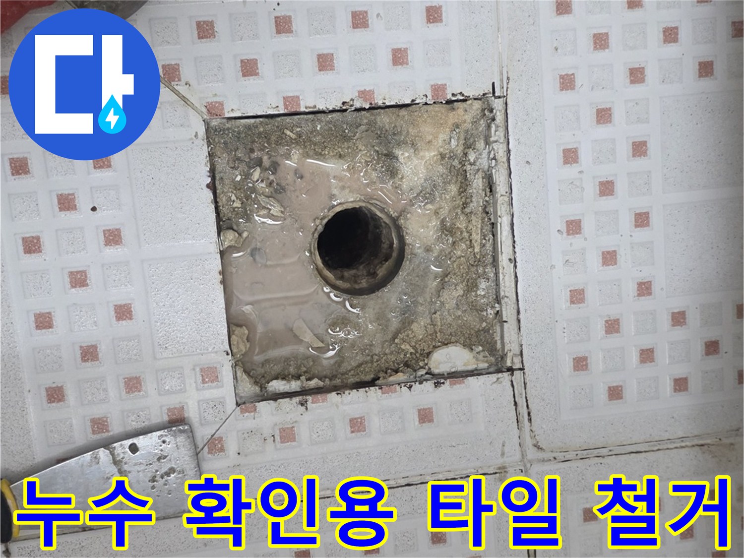 하수구 주변-오염되고 젖어 있는 배관 노출 부위