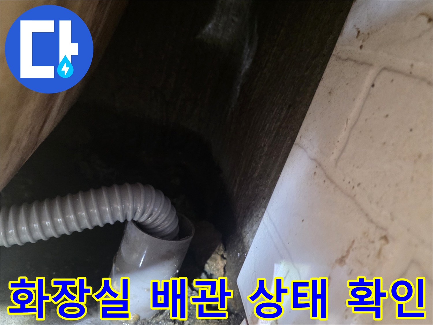 화장실 천장 내부의 하수구 배관과 연결 부위 모습입니다.