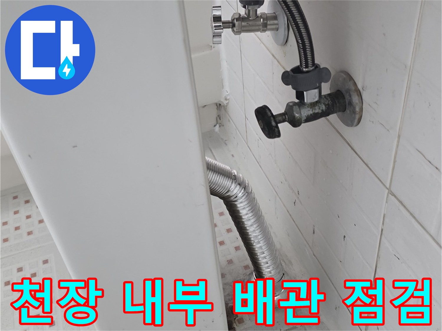 화장실 천장 텍스 안쪽의-하수 배관 및 연결 소켓 상태
