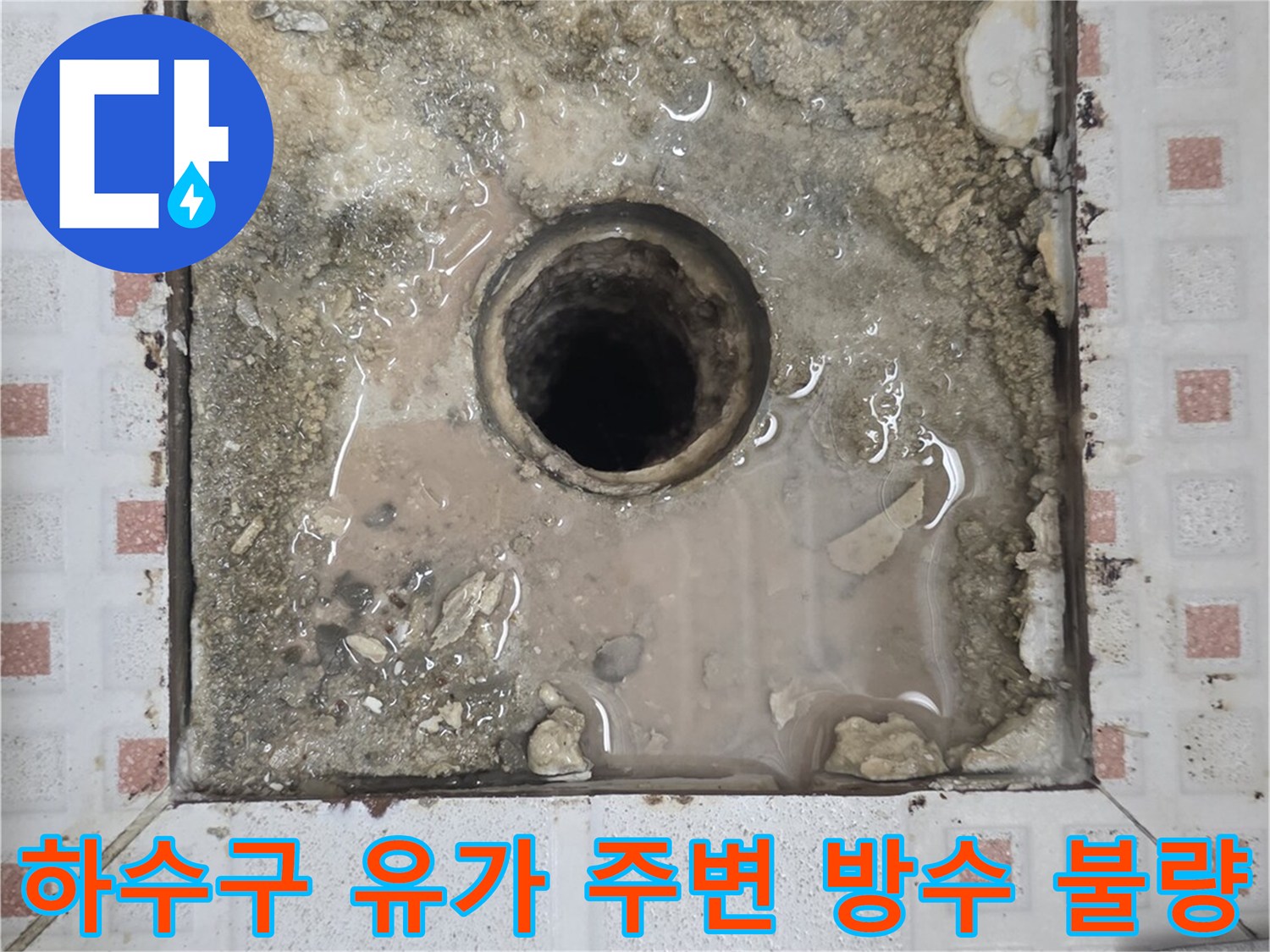 화장실-하수구-유가-주변의-방수층-파손과-물고임-상태