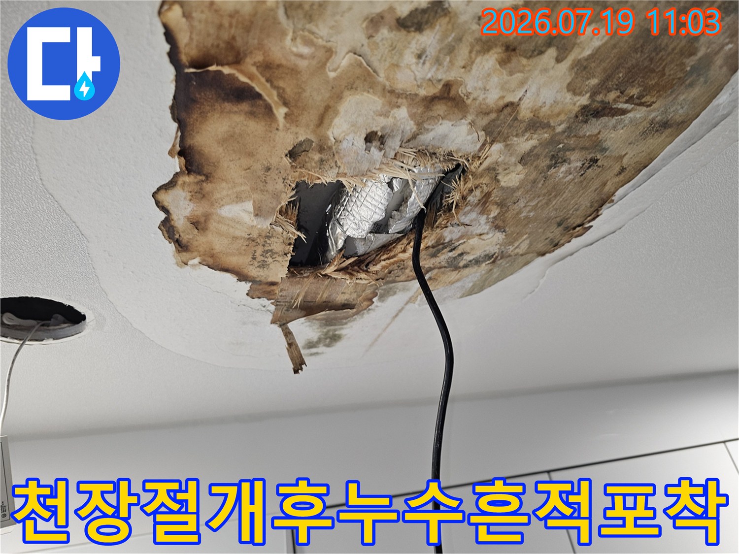 물에 젖어 갈색으로 변한 천장판과 내부에 드러난 보온재의 모습