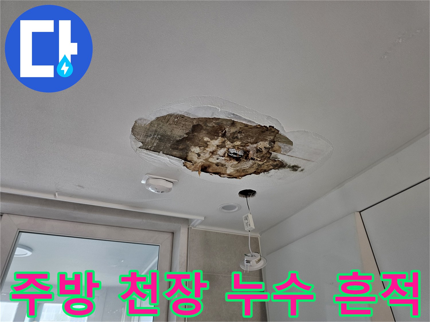상도동 아파트 주방 천장 절개 부위의 물샘 흔적과 오염 상태