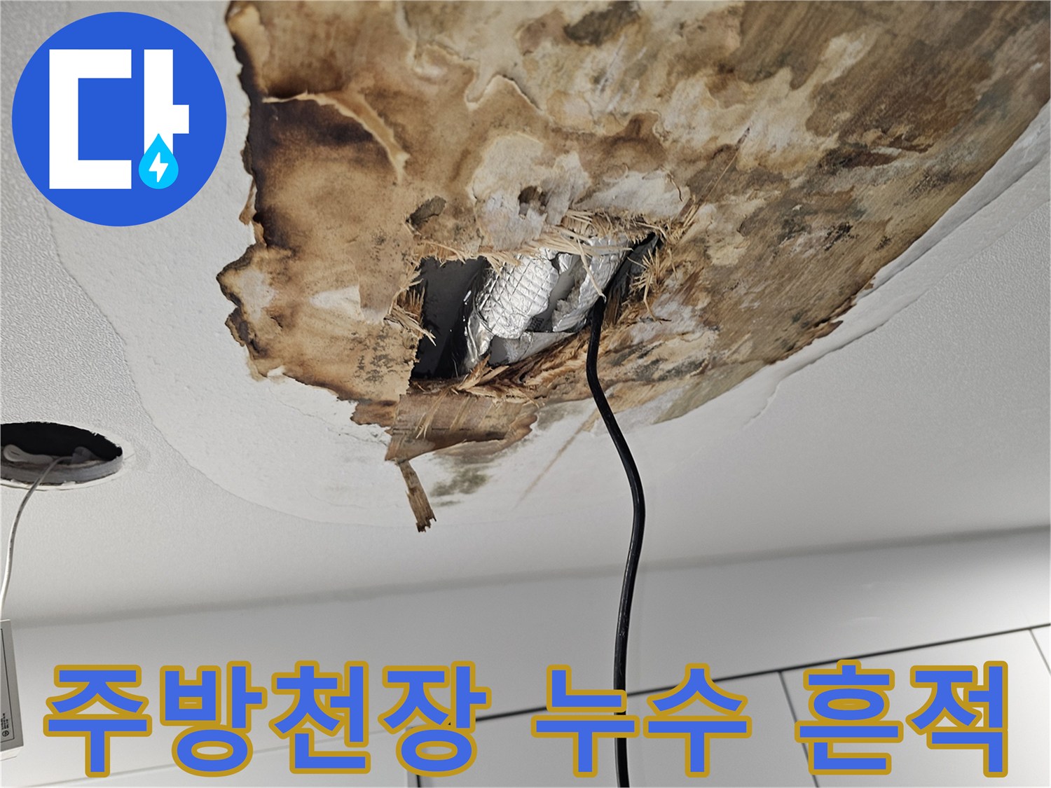 상도동 주방 천장 마감재가 젖어 오염된 상태를 보여주는 사진
