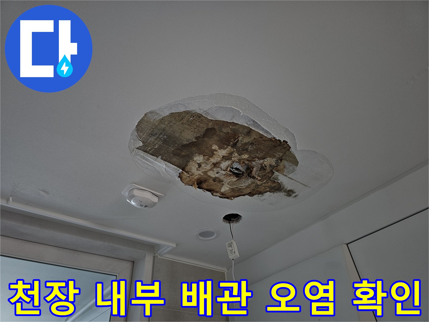 상도동 현장-누수로 인해 오염된 천장 내부 배수관 부위