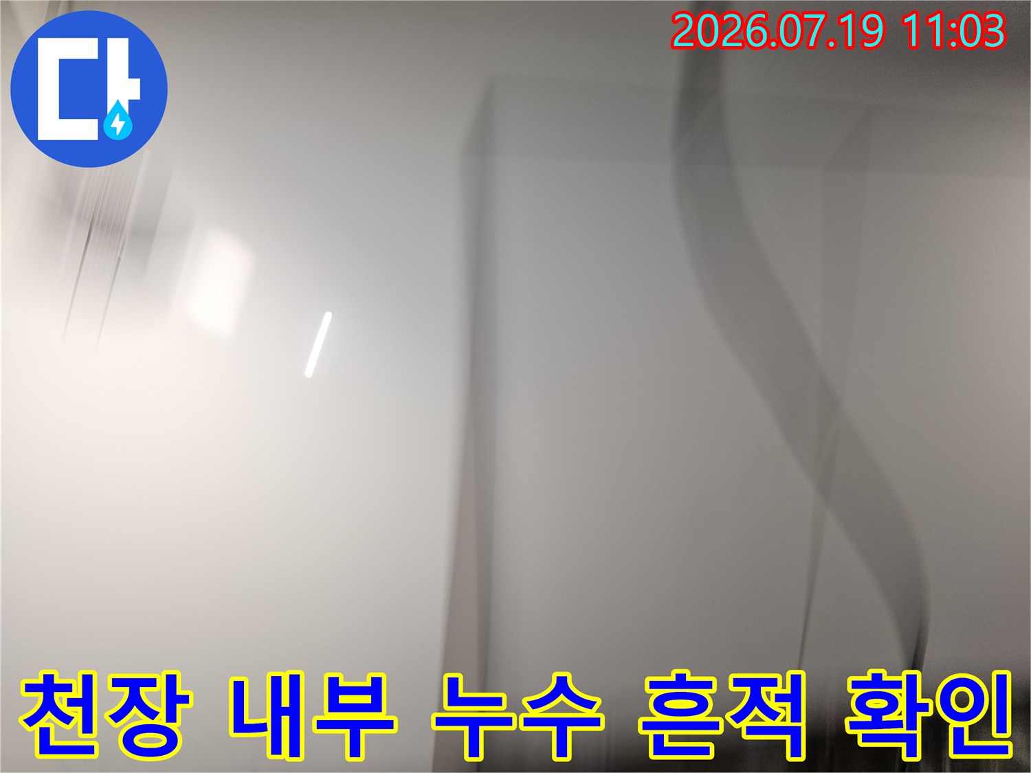 아파트 주방 천장 내부의 오염된 마감재와 물 흐른 자국-누수 진단 과정