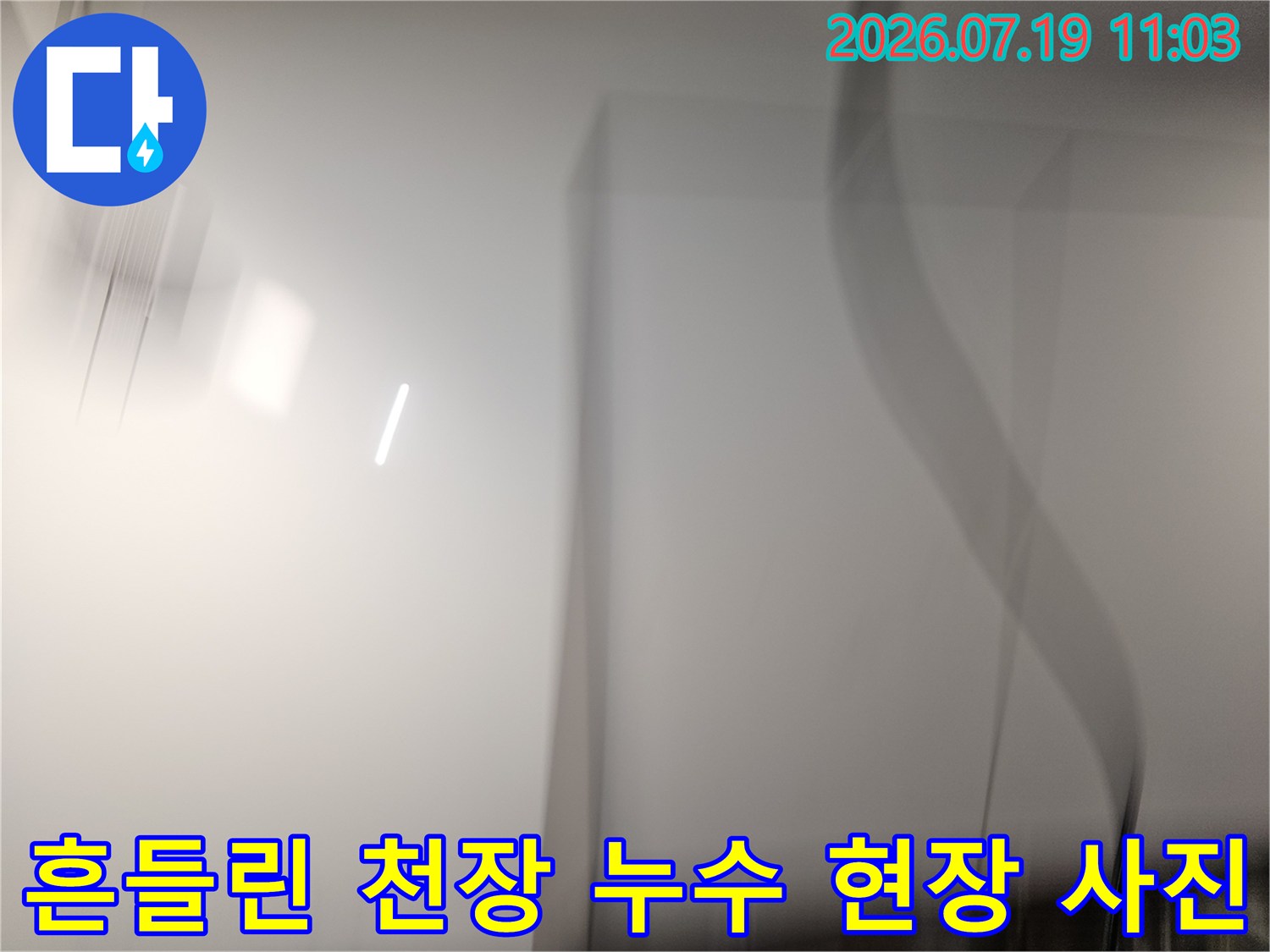 천장 내부 배관 주변이 흐릿하게 찍힌-누수 점검 사진