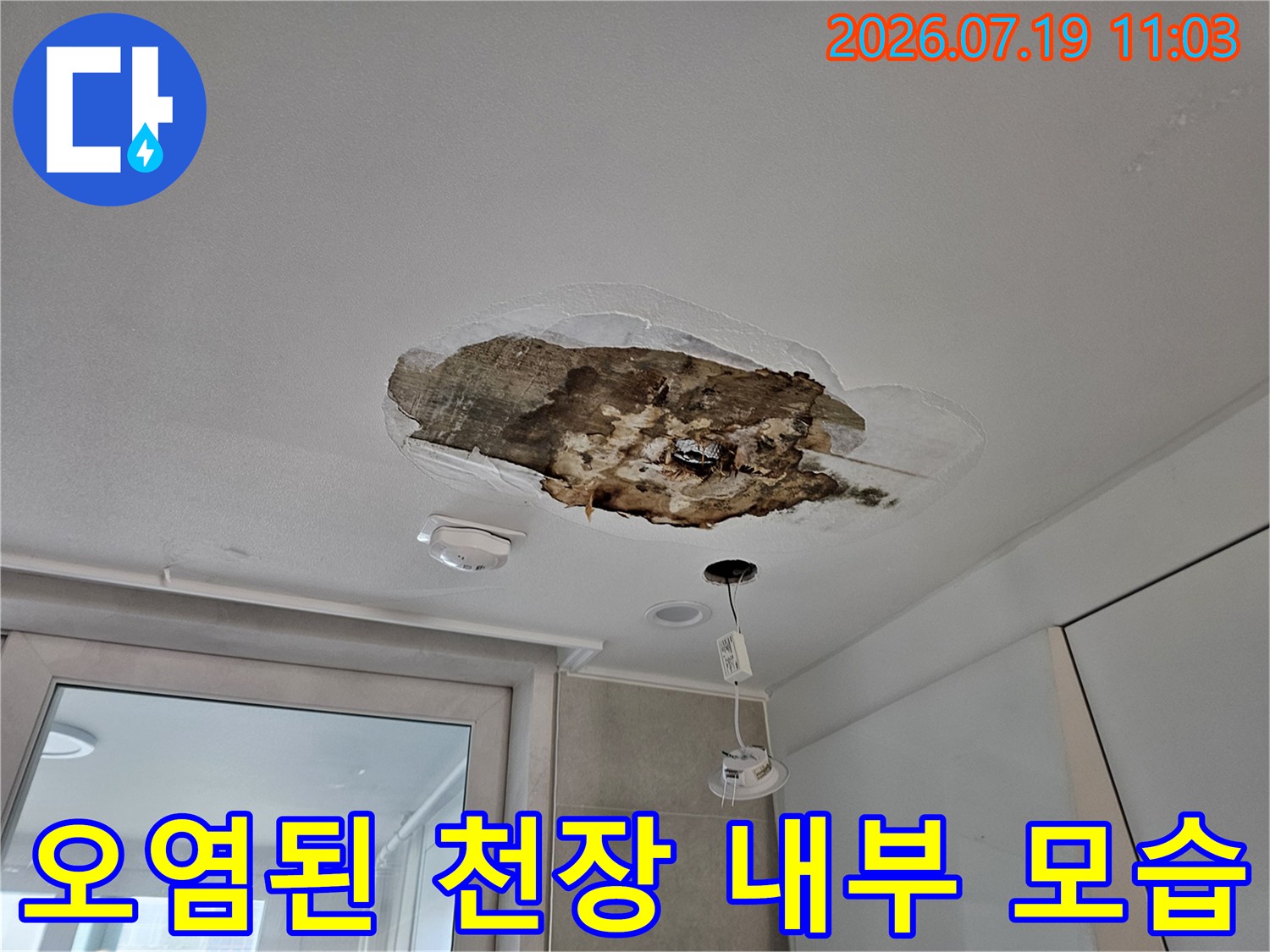 천장 마감재가 누수로 인해-심하게 오염되어 구멍이 난 상태의 사진
