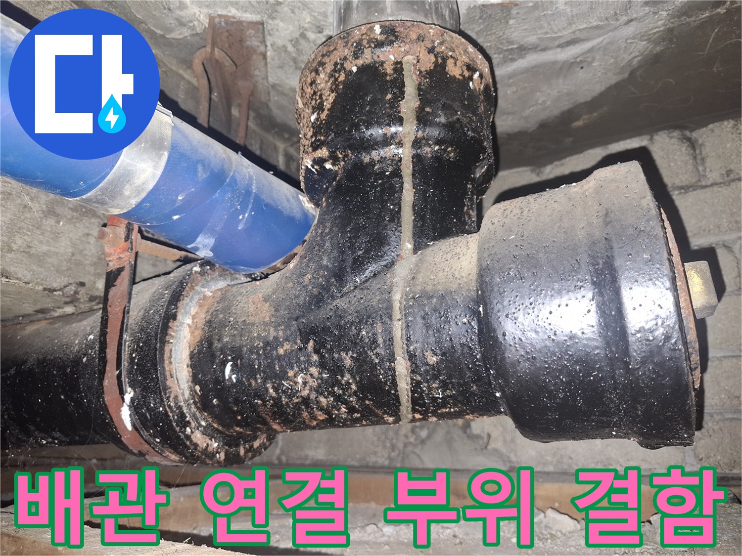 검은색-배관-연결-부위의-균열과-습기-상태