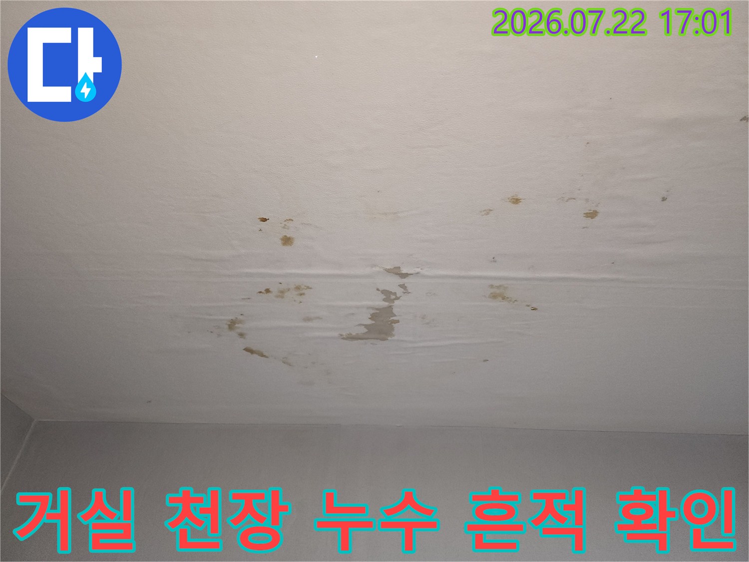 누수가 발생한 거실 천장의 벽지 손상 부위