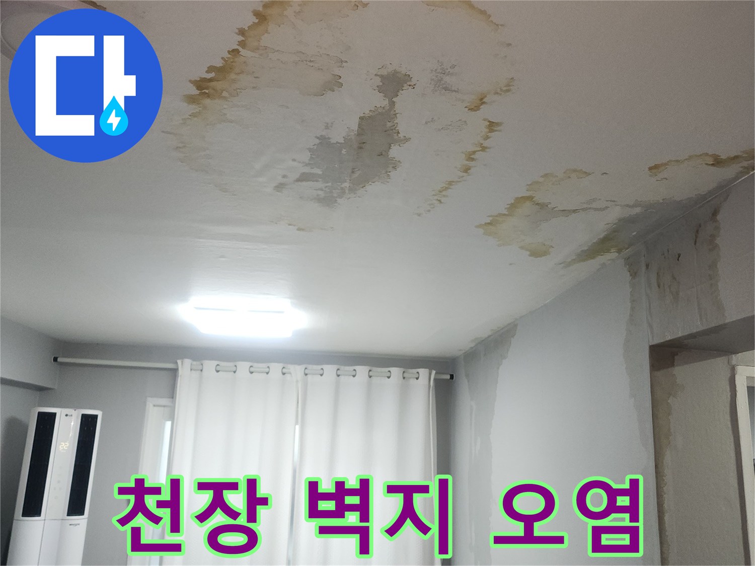 물샘 현상으로 인해 얼룩진 아파트 천장 내부 모습