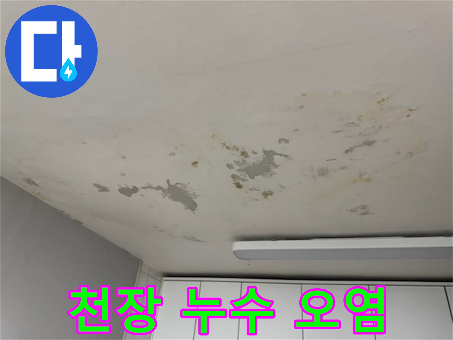 물샘으로 인해 황색으로 얼룩진 거실 천장 부위