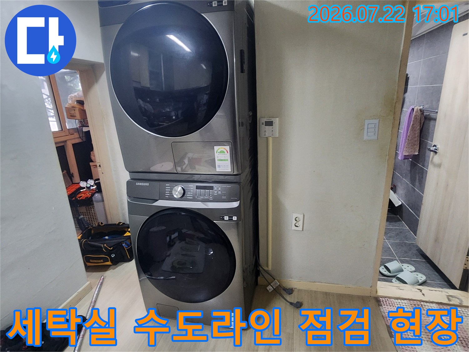 세탁기 옆 벽면으로 연결된 수전 및 배관망의 세밀한 검사