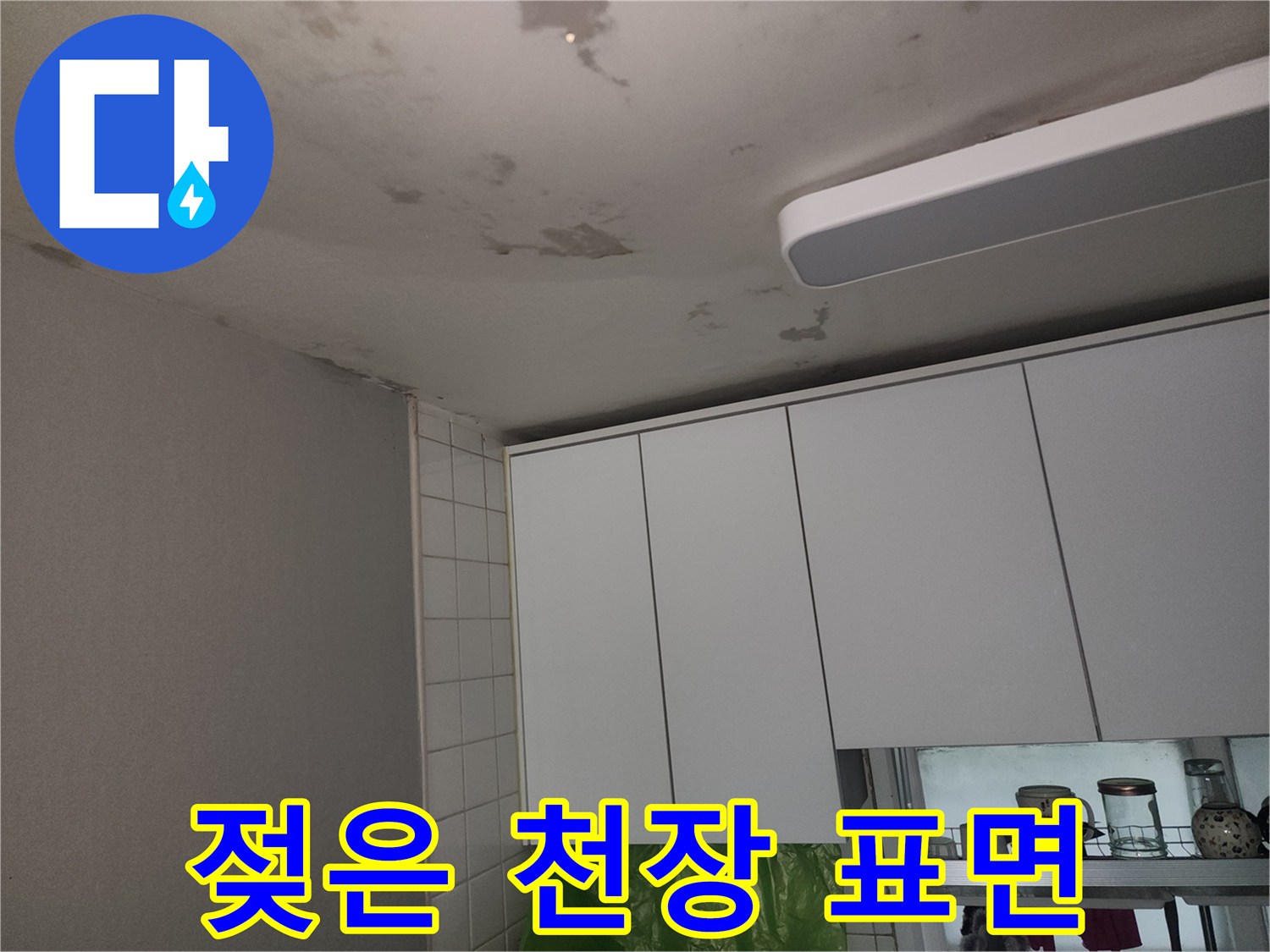 싱크대-상부장-위쪽-천장-부분의-습기-및-변색