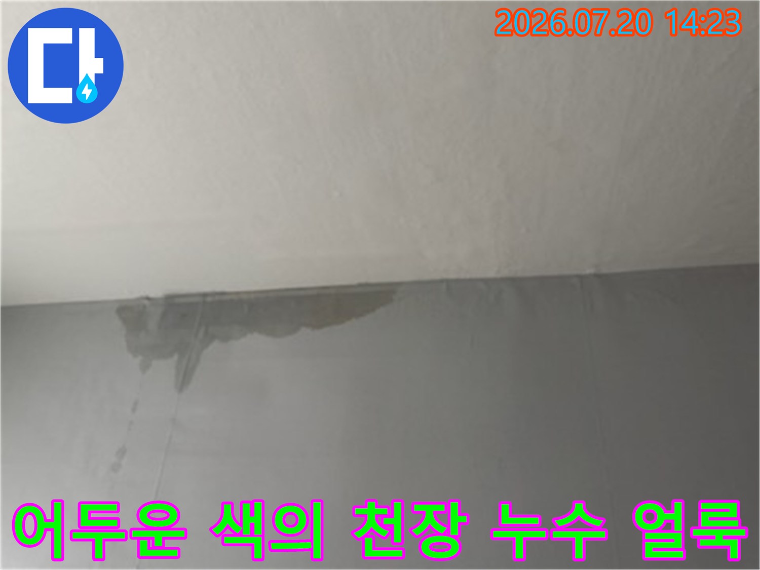 회색빛과 검은색이 섞인 형태의 넓게 퍼진 천장 누수 오염부위