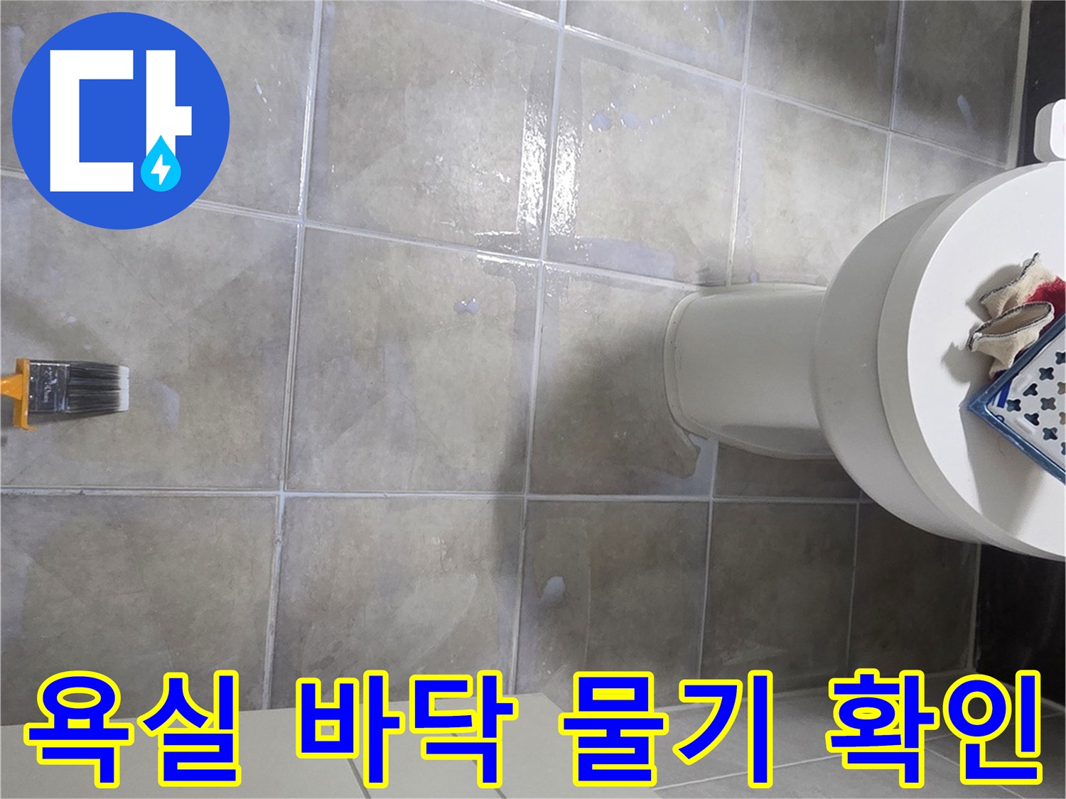 변기와 세면대 주변 타일 젖음 현상 - 누수 진단 과정
