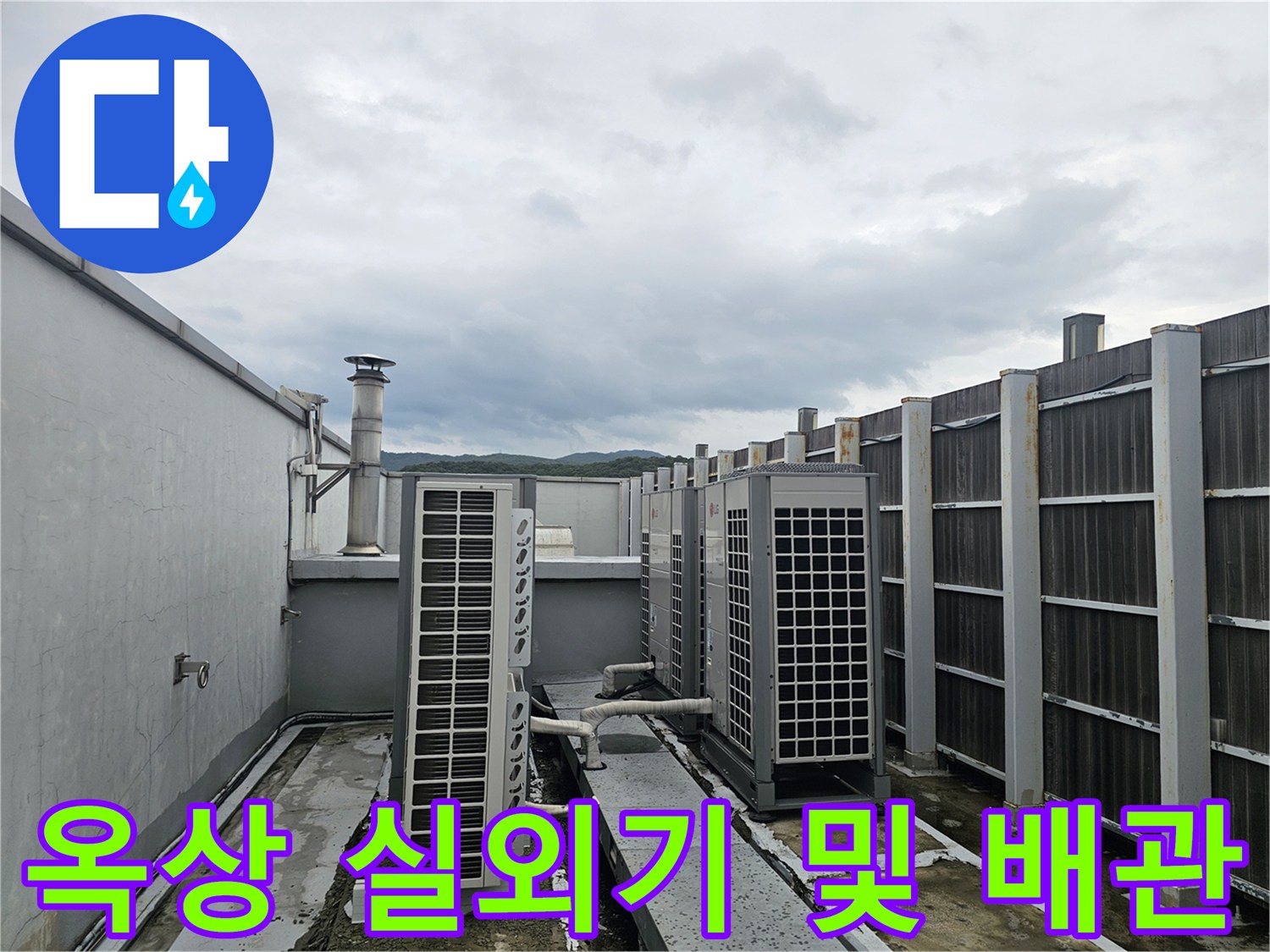 건물 옥상의 실외기와 연결된 배관 주변의 상태를 촬영한 사진입니다.