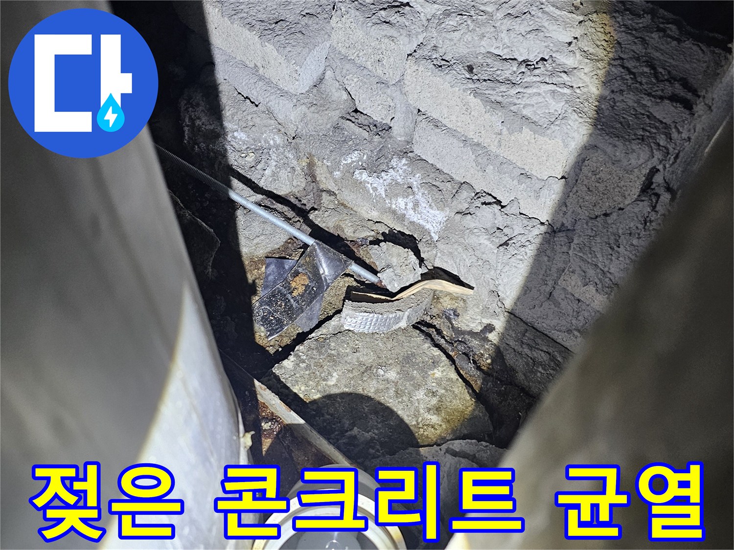 배관-주변의-젖어있는-콘크리트-균열-부분