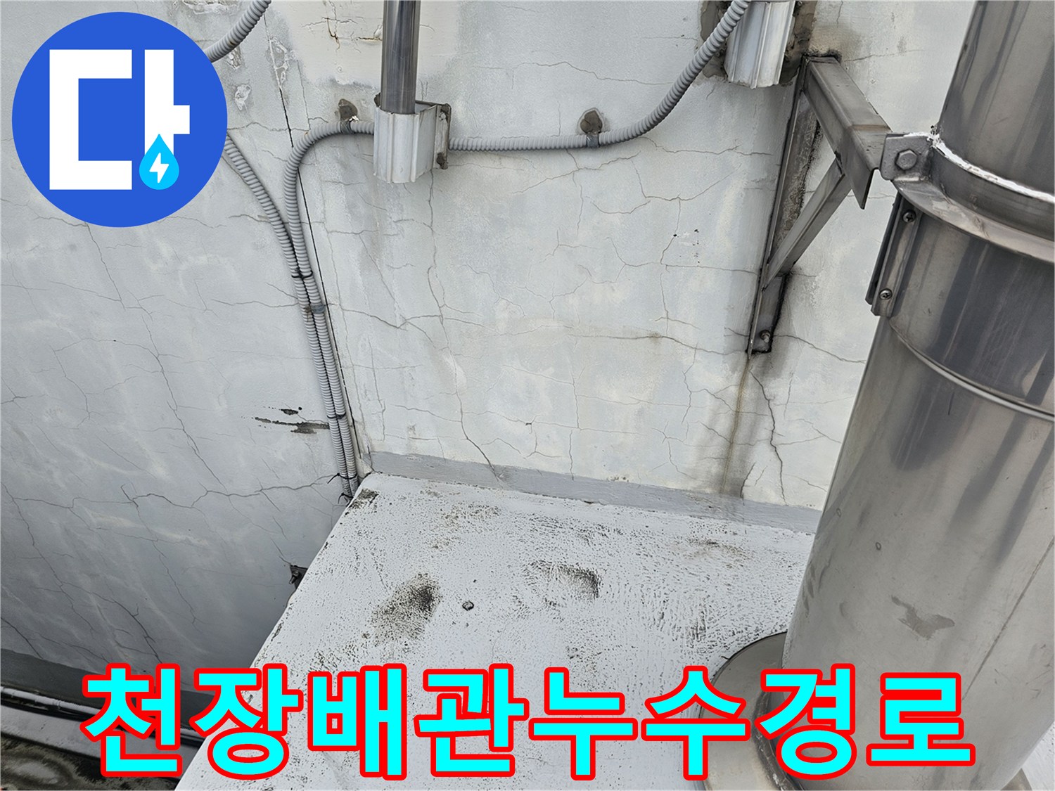 분당-현장-천장-배관-주변-습기-및-크랙-상태-사진