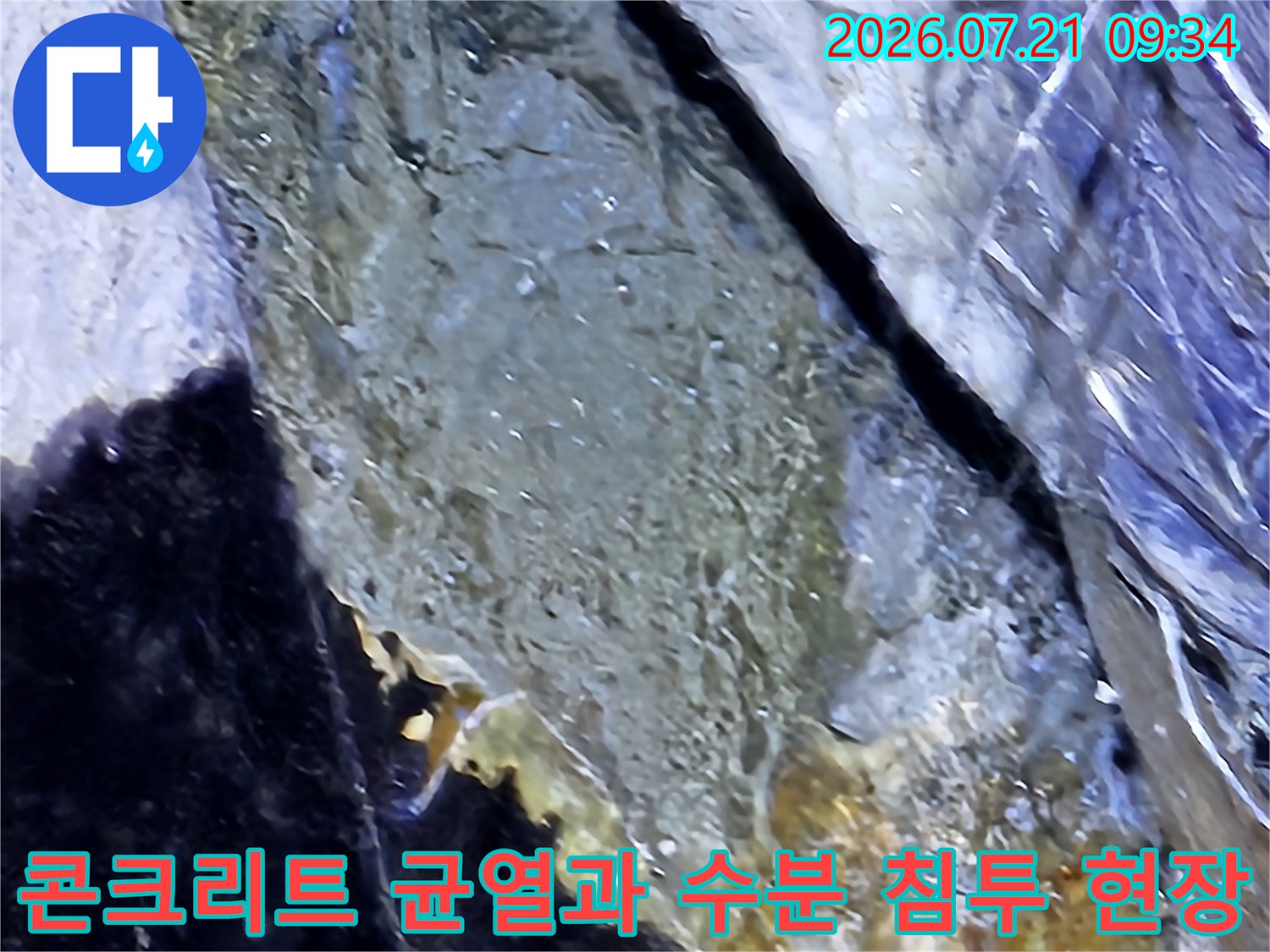 수분이 고여있는 배관 연결 부위 및 슬래브 크랙 구간