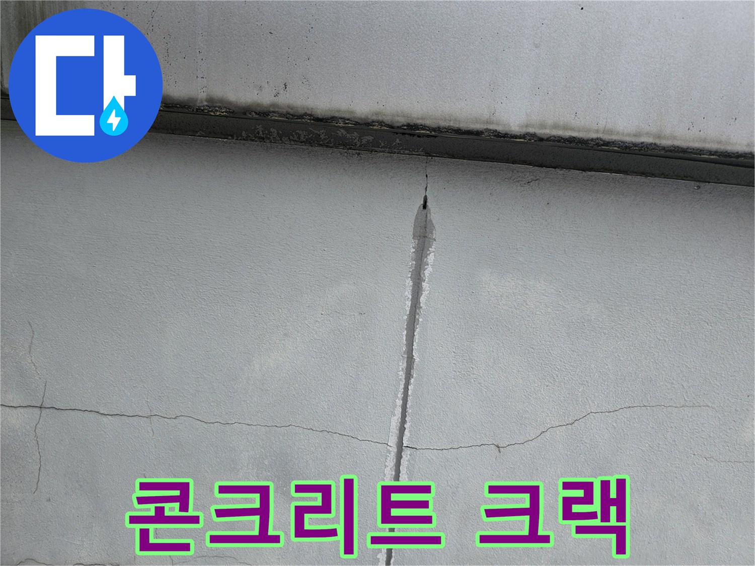 습기가-스며든-천장-콘크리트-균열-부위