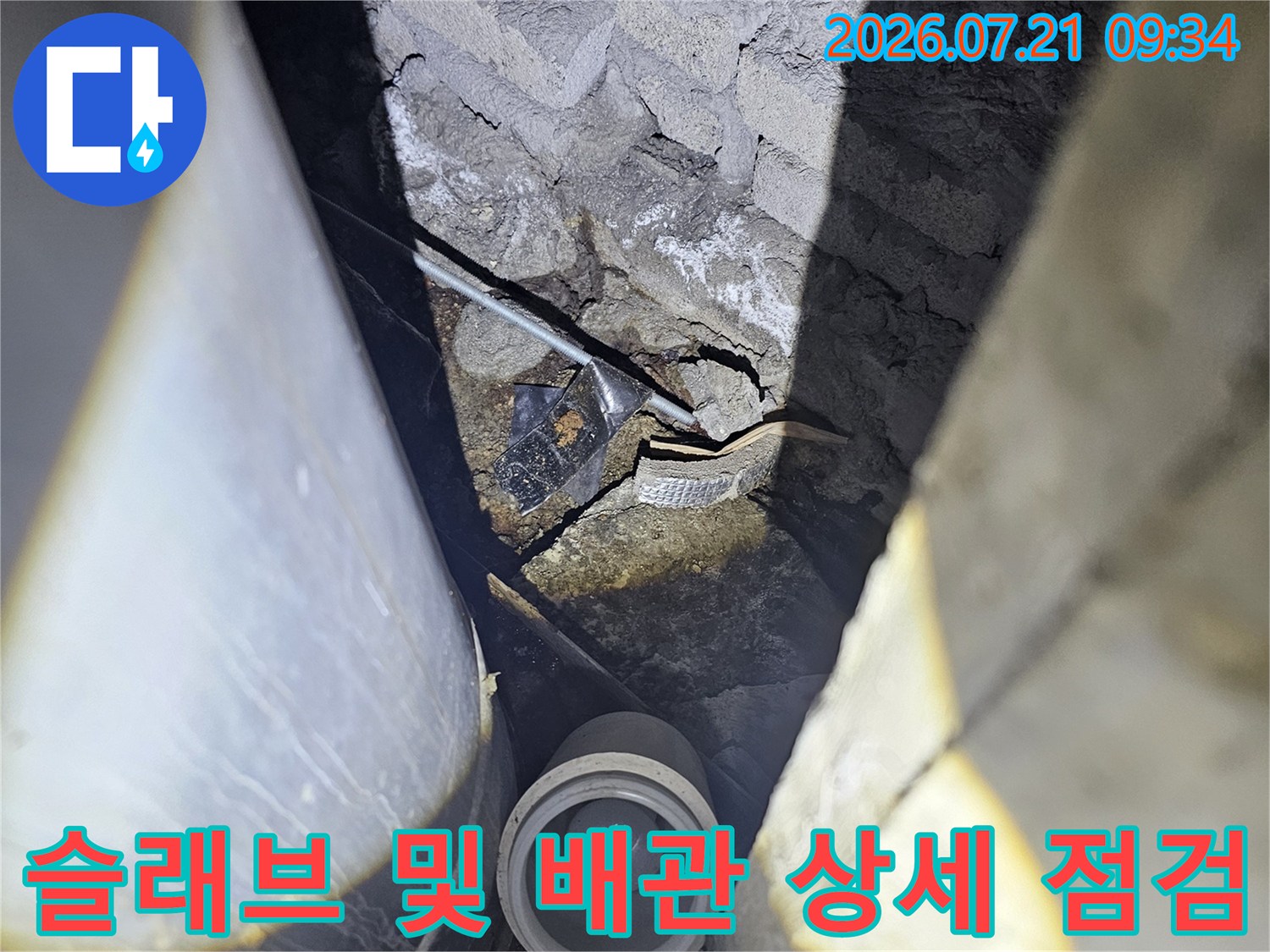 천장 배관과 슬래브 균열 부위의 누수 경로를 세밀하게 진찰하는 과정