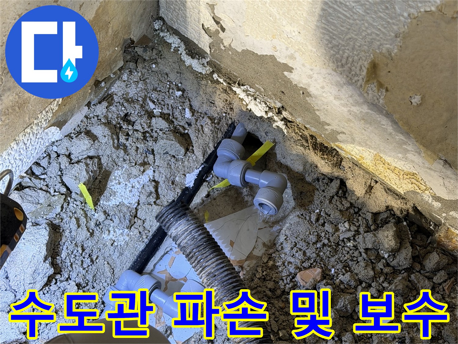 분당동 현장-연결 부속으로 교체된 배관 구조