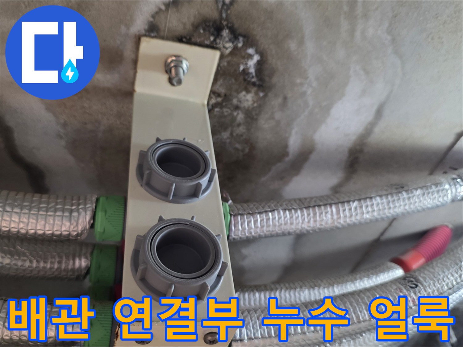 배관 보온재와 연결 부위 주변에 나타난 젖은 듯한 천장 얼룩