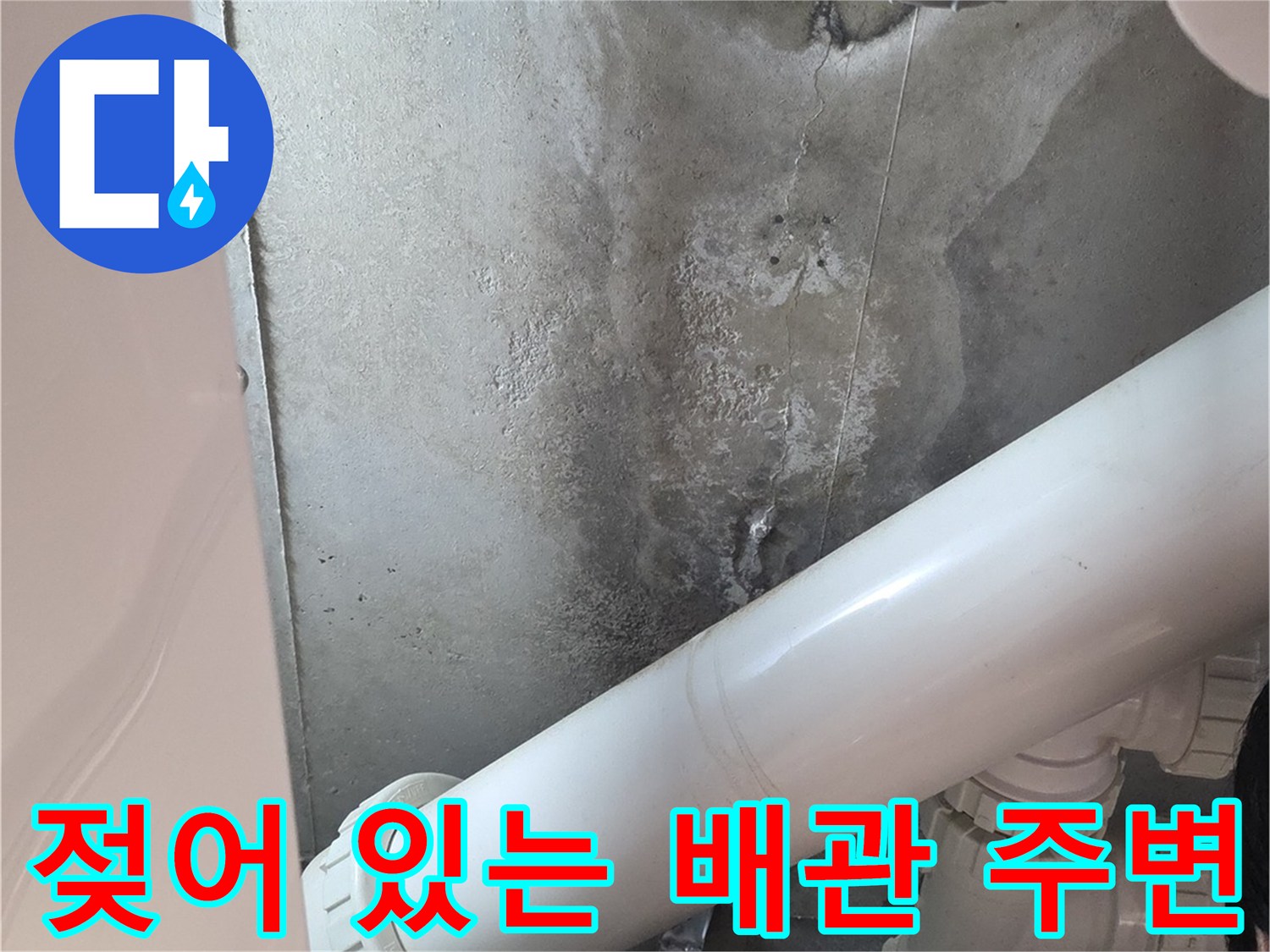 습기를 머금고 있는 화장실 천장 내부 배관 연결부