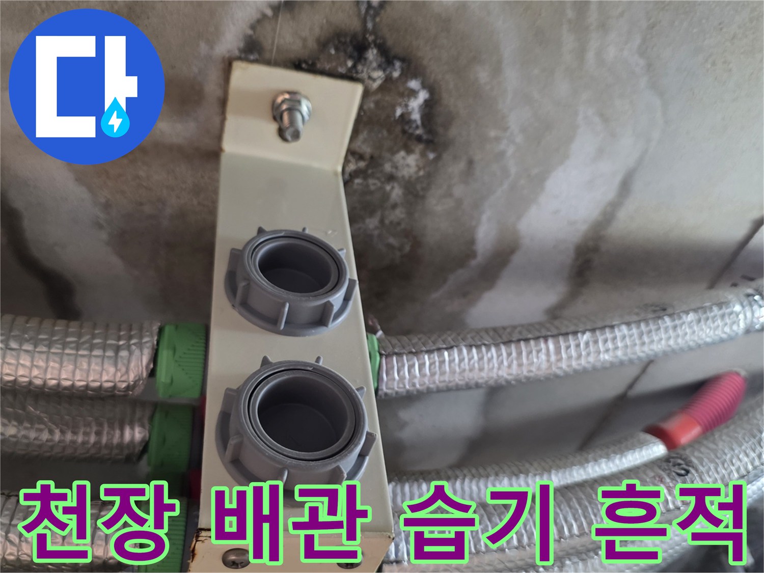 용인 기흥구 아파트 천장 내부 배관 주변의 물샘 흔적과 얼룩 상태