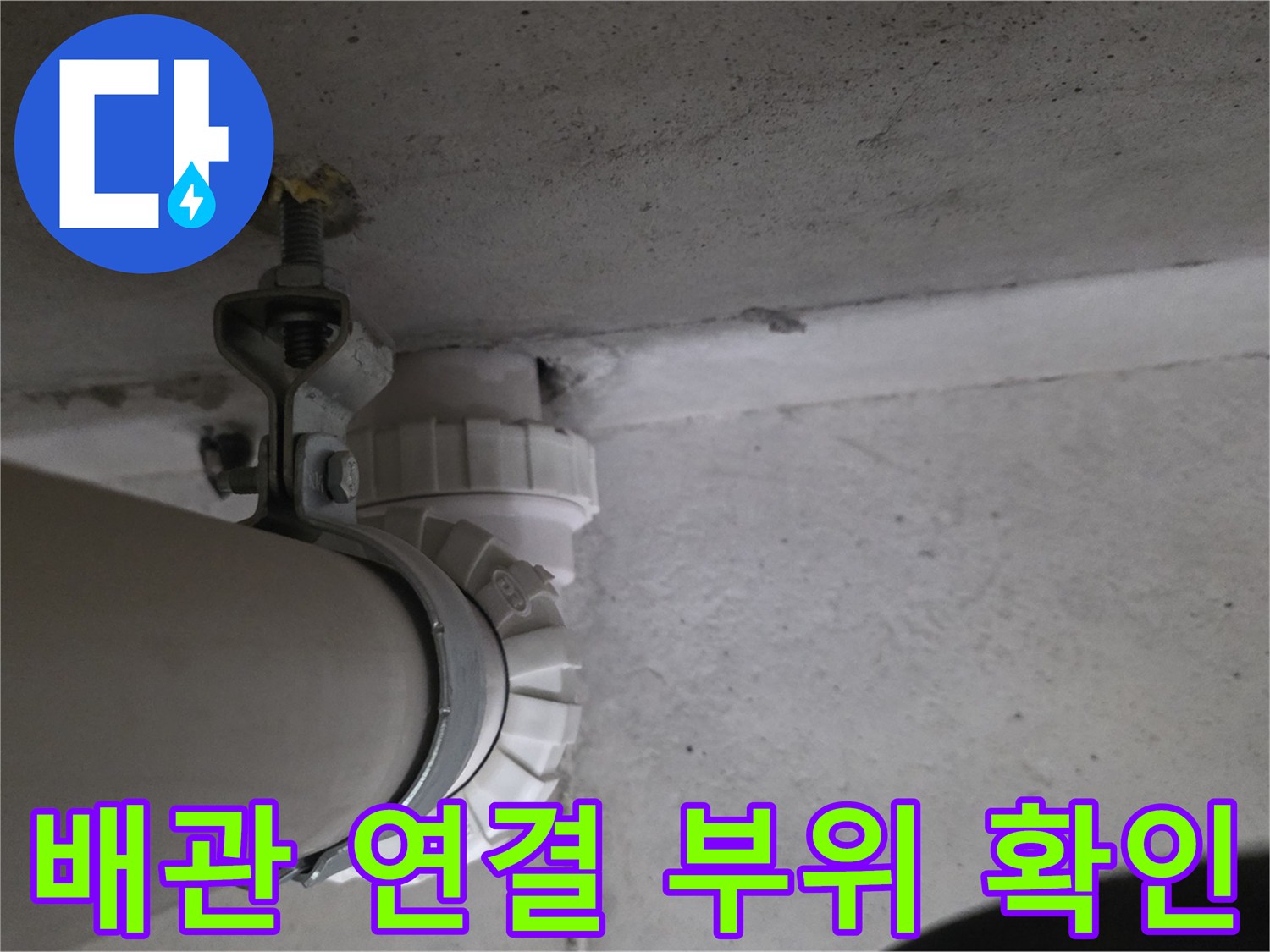 천장 내부에 노출된 하수 배관과 고정용 소켓 부분