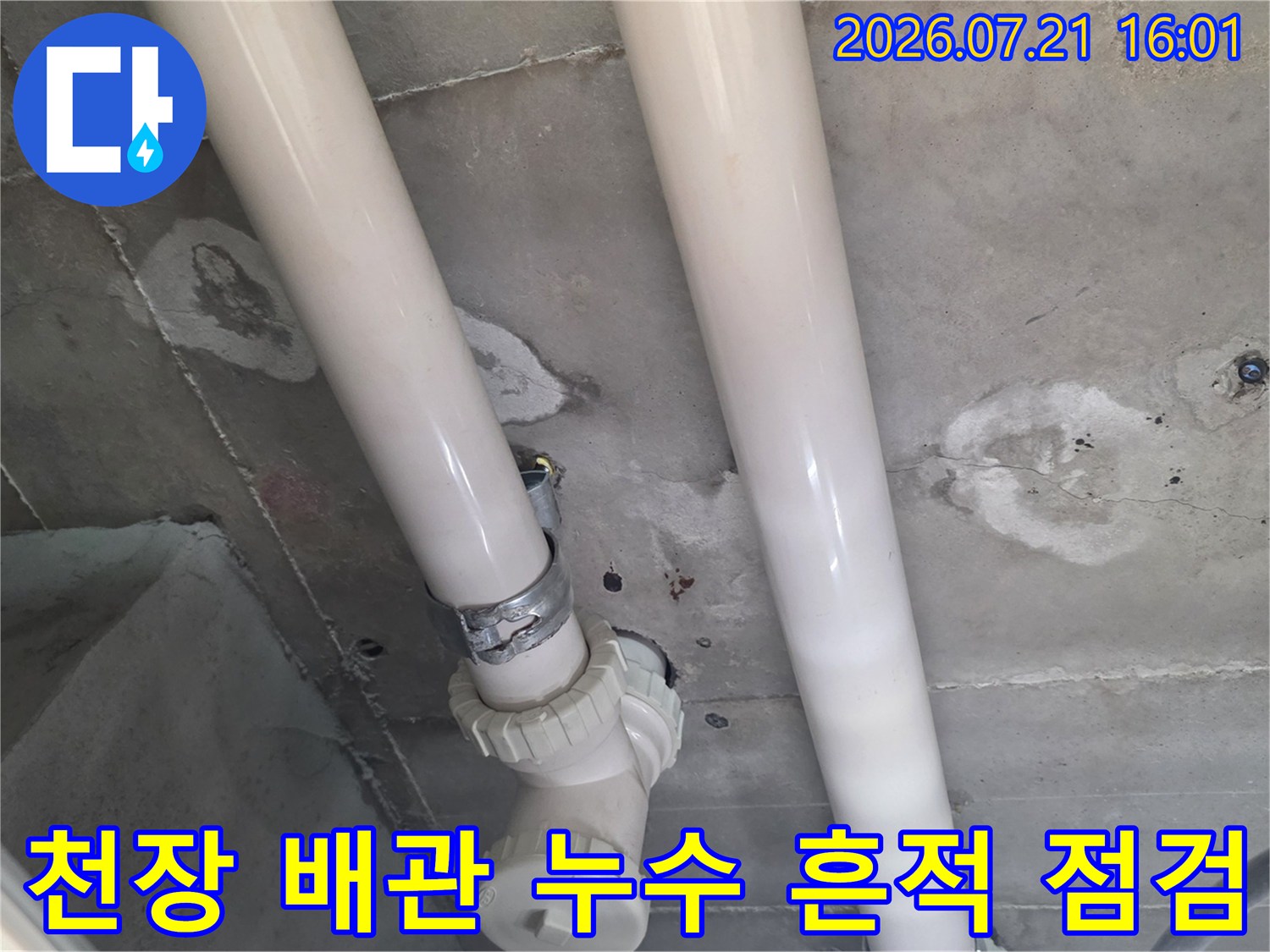 천장 내부의 하얀색 수도 배관과 주변에 발생한 수분 얼룩 확인