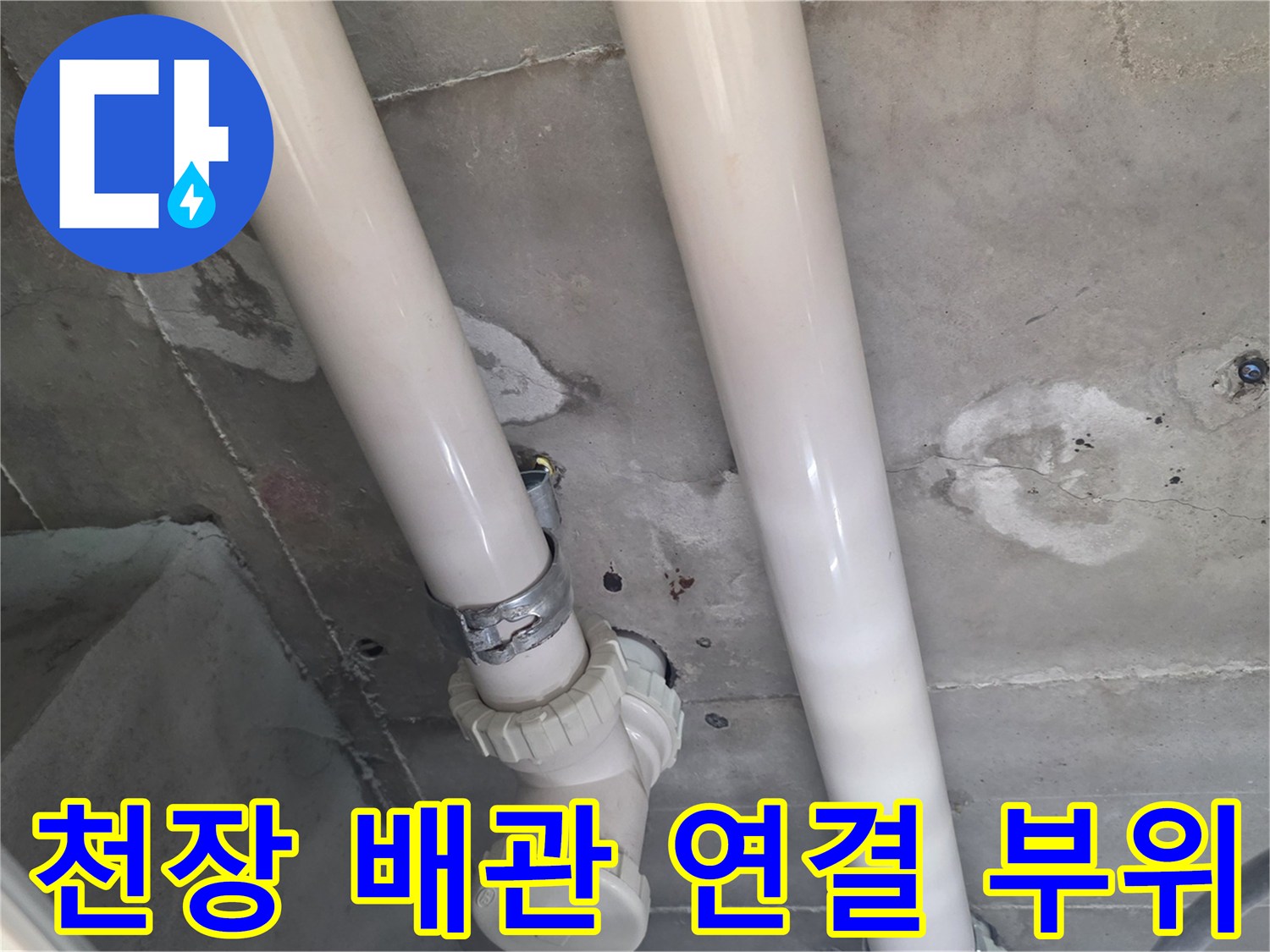 화장엘-천장-배관-연결-소재-및-주변-습기-확인