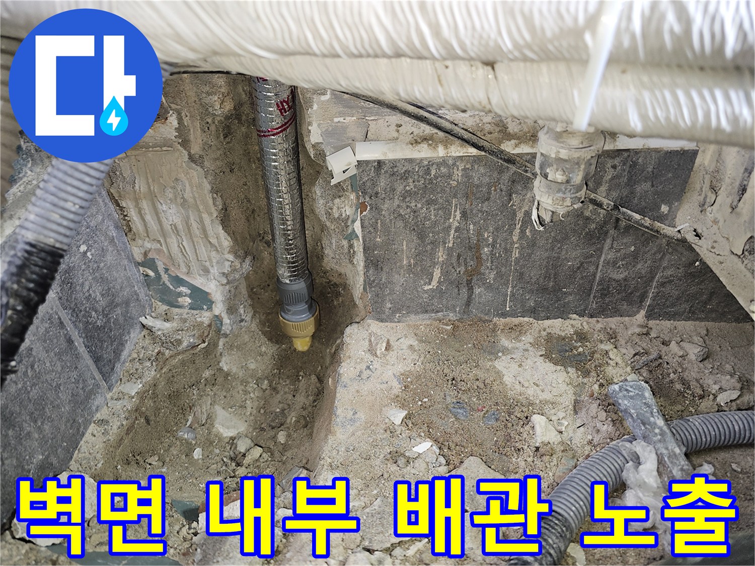 배관 점검을 위해-벽체 일부를 제거하여 드러난 매립 배관의 모습입니다.