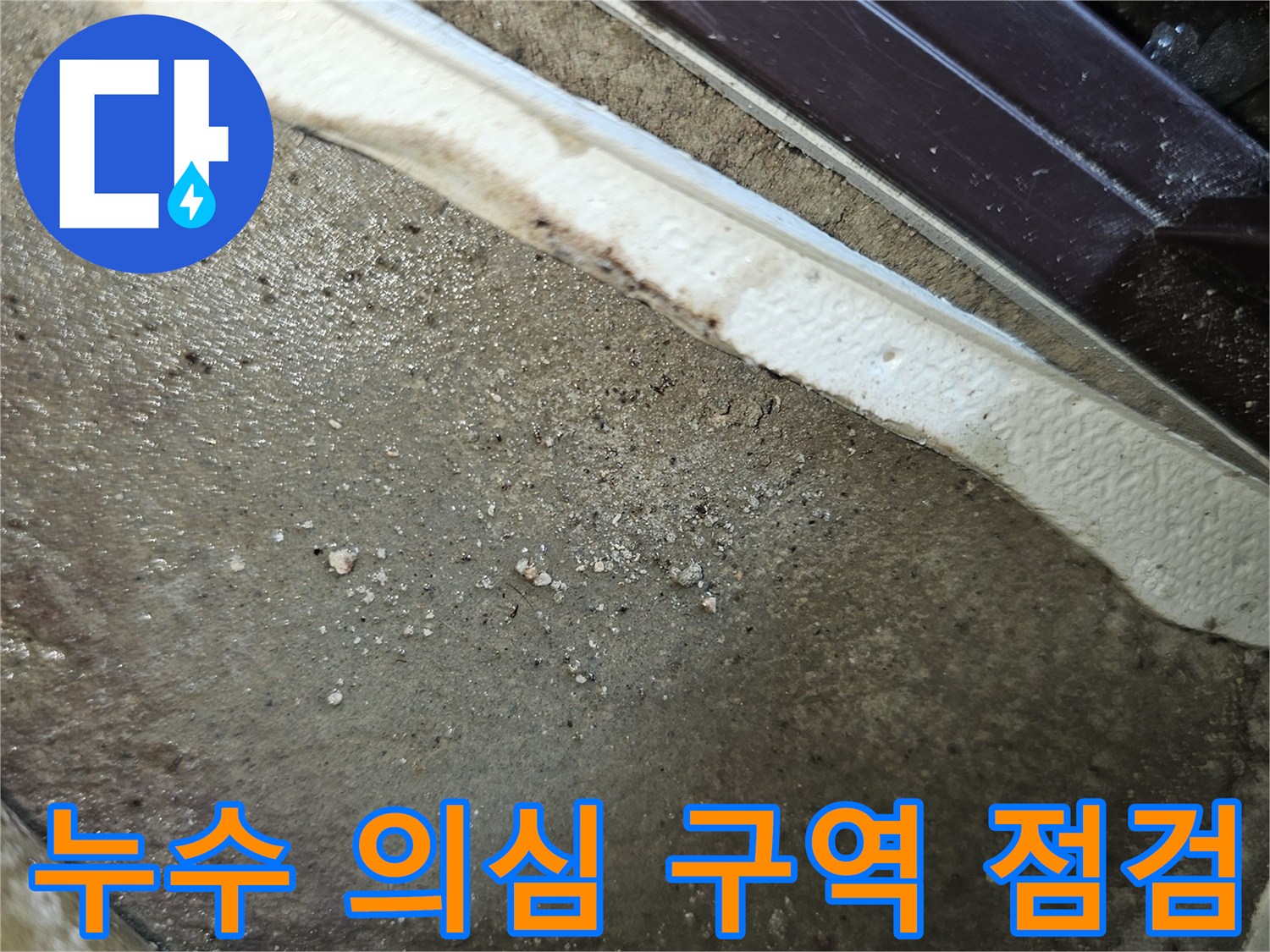 벽체 굴착을 통해 드러난 습기를 머금은 배관 주변의 지층 상태
