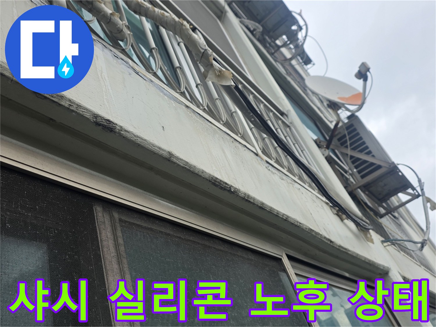 노후된 샤시 실리콘-벌어진 틈새 확인