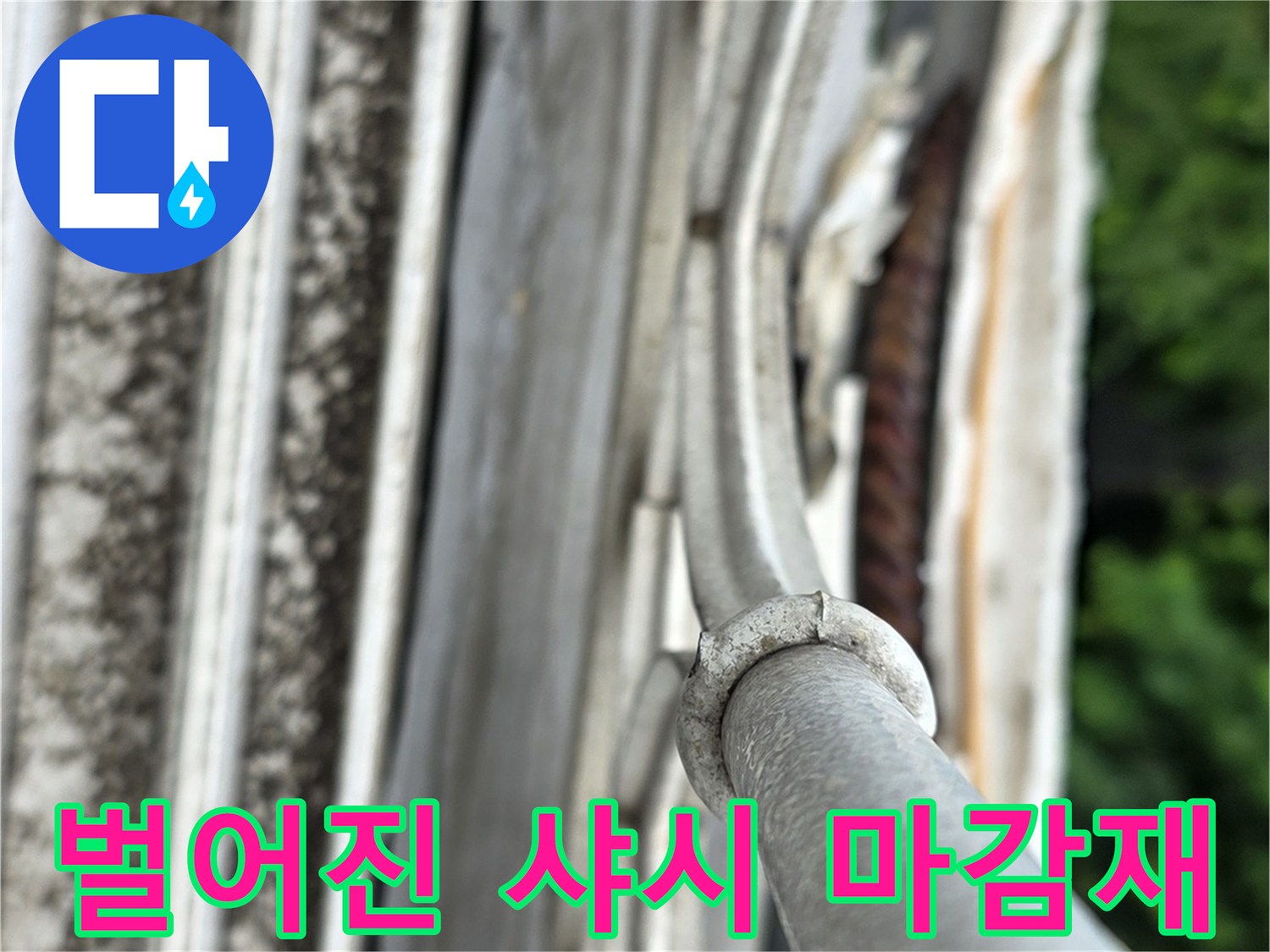 노후된 실리콘 사이로 발생한 균열과 벌어짐 현상