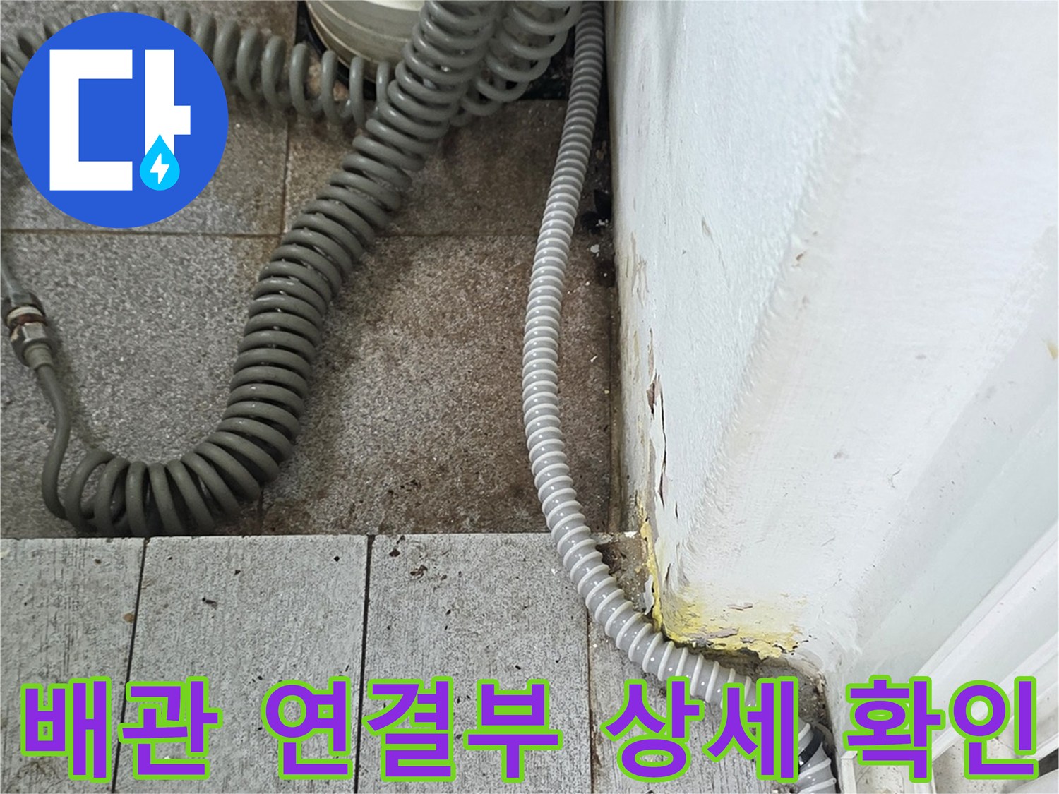 베란다 배관의 굴곡진 부분과 벽면 접촉 부위 촬영
