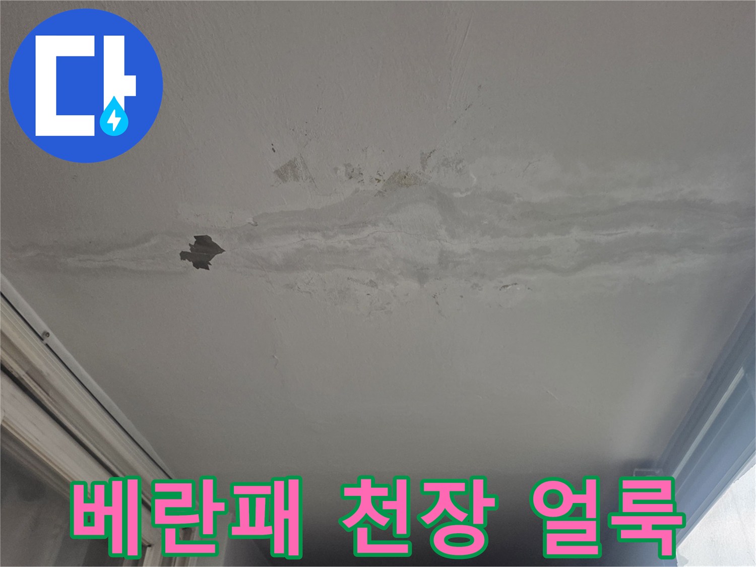 베란다 천장 넓은 부위 - 물기로 인해 변색된 도배지 면적